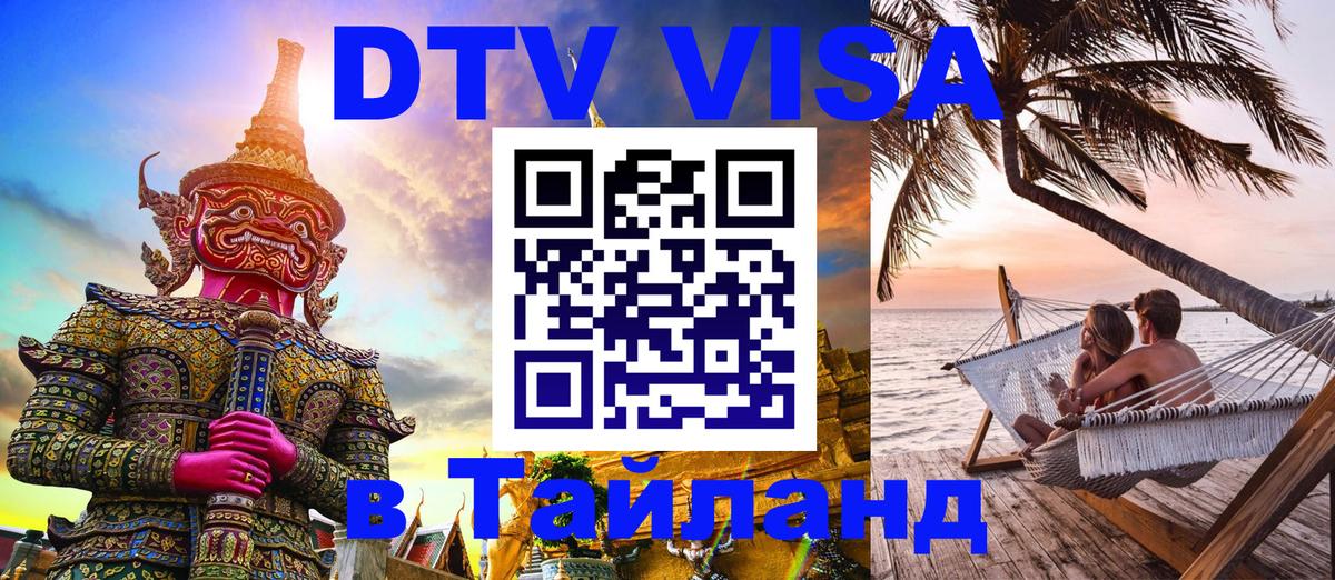 Стоимость и условия DTV визы — оформление в Таиланд под ключ - Куала-Лумпур  21.11.2025 